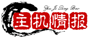 主机情报-主机测评网,云服务器,国外VPS,国外主机,测评及优惠码,免费CDN